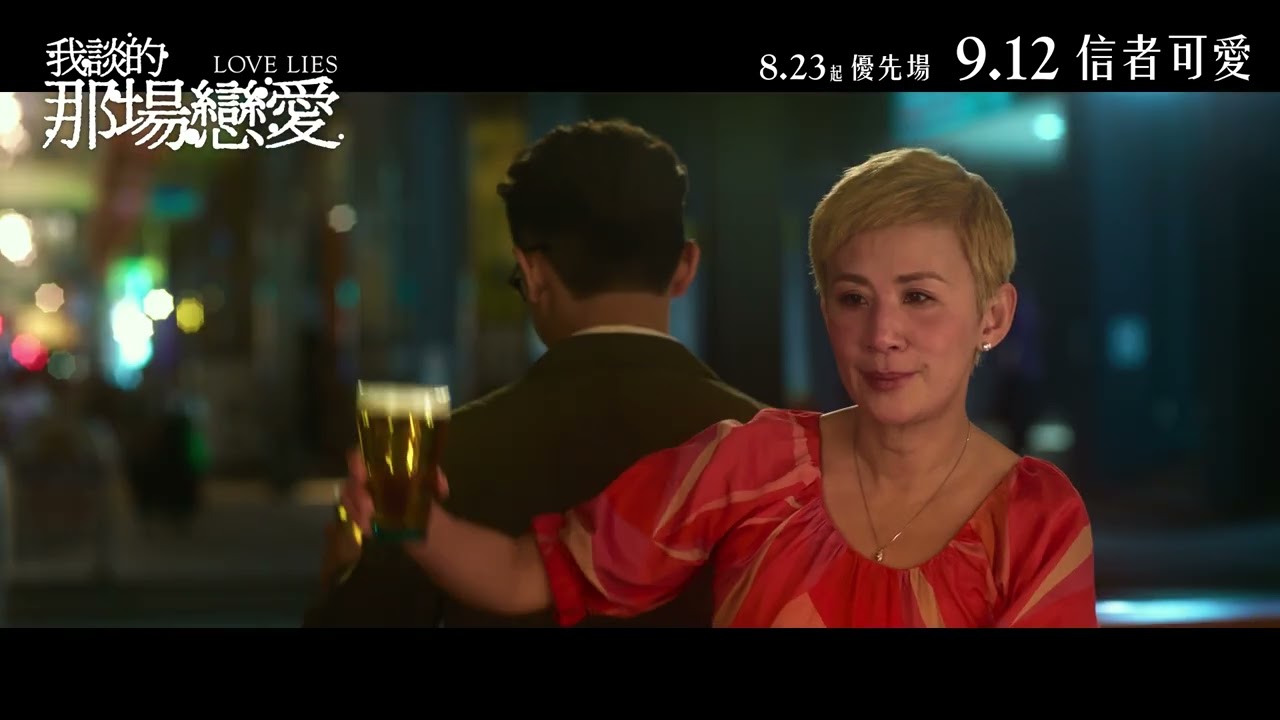 Love Lies - 我談的那場戀愛 - Directed by Ho Miu-ki 何妙祺 - HKIFF 2024