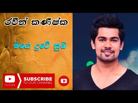 Mage Duwe Nuba Awadiyen Nam | Raween Kanishka | Ma Nowana Mama || මගෙ දුවේ නුඹ - රවීන් කණිෂ්ක