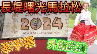 [心得] 2024長堤曙光元旦馬_我是艾將