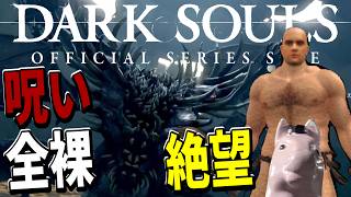【DARK SOULS】全裸、無職、初見 【2日目】