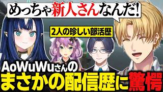 【おなつ休みARK】AoWuWuさんの配信歴に驚愕するエビオたち / りつきんとリモーネ先生がやっていた意外すぎる部活動【にじさんじ切り抜き/エクス・アルビオ】