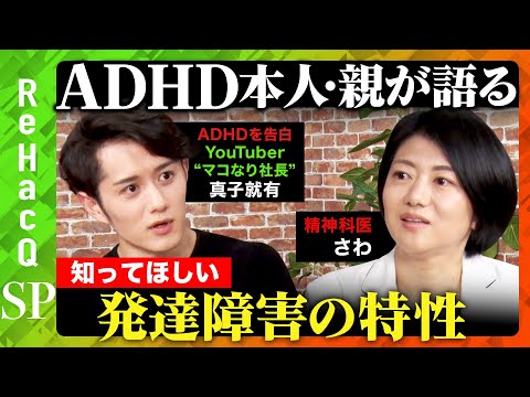 歴史文化学科 【発達障害の特性】ADHD本人・親が語る！知って欲しい日常の困難と周囲の正しい理解とは？【マコなり社長＆精神科医さわ】
