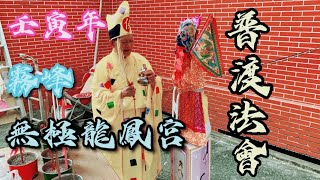 坑口「霧峰無極龍鳳宮」111.08.22壬寅年普渡法會 #中壇元帥  #濟公師父  #虎爺  #八卦香 #普渡