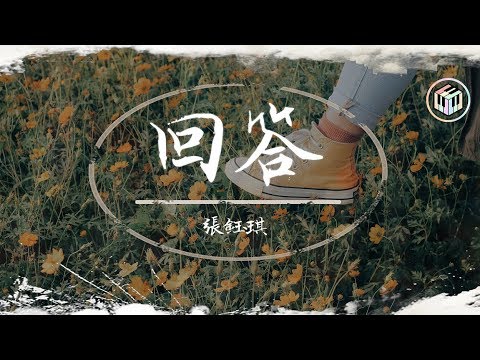 張鈺琪 - 回答【明日之子第三季第6期】【動態歌詞】「誰又在夢裡回答 要去哪 要去哪 沒發芽 沒長大」♪