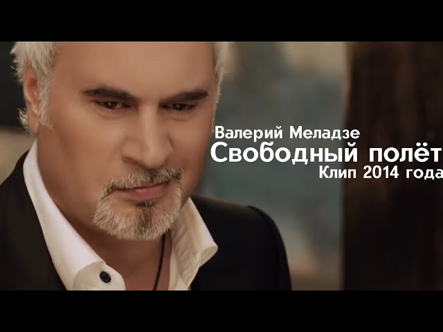 Валерий Меладзе - Свободный Полёт (Acapella)