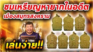 เหรียญหลวงพ่อวัดบ้านแหลม ปี94 l หยิบกล้องส่องพระ กับโทนบางแค 10/03/63 เหรียญหลวงพ่อวัดบ้านแหลม ปี94 l หยิบกล้องส่องพระ กับโทนบางแค 10/03/63