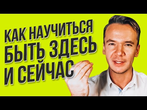 Быть Здесь и Сейчас. Легчайший способ