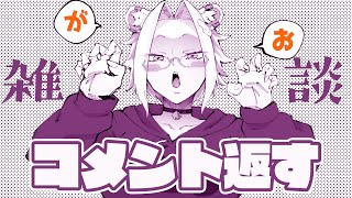 【雑談】コメント返ししながらのんびり雑談【Vtuber】