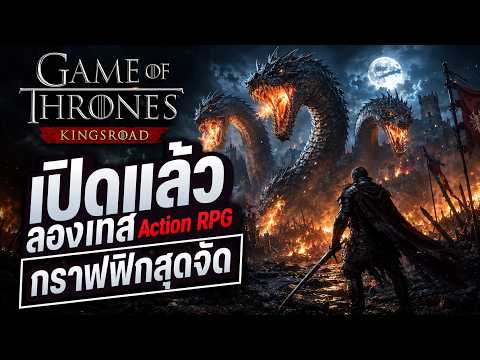 เกมใหม่มีภาษาไทย แนวAction RPG ภาพสมจริงสวยมาก! Game of Thrones: Kingsroad