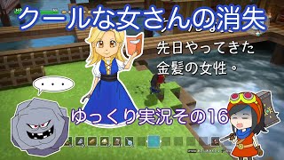 【ドラゴンクエストビルダーズ】ゆっくり　その16　クールな女さんの消失