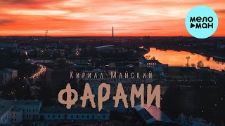Кирилл Майский - Фарами (Single 2024)