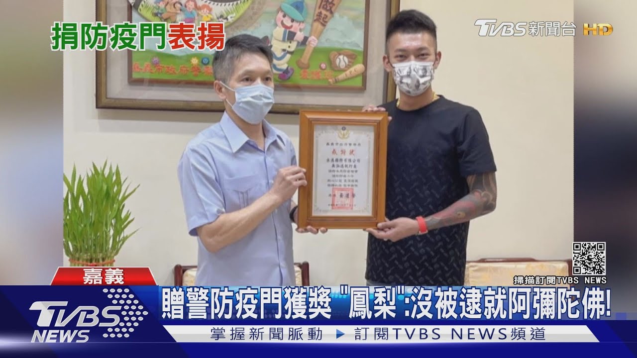 贈警防疫門獲獎 「鳳梨」:沒被逮就阿彌陀佛!