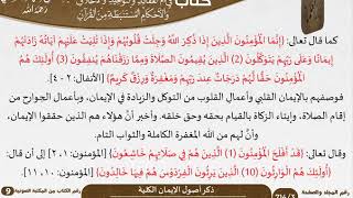 44 ذكر أصول الإيمان الكلية من كتاب فتح الرحيم للشيخ السعدي image