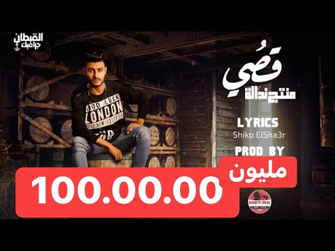 مهرجان " منتج ندالة " غناء قصي ( لون عنيكي خلى جسمي حرارته عاليا ) توزيع ميدو مزيكا