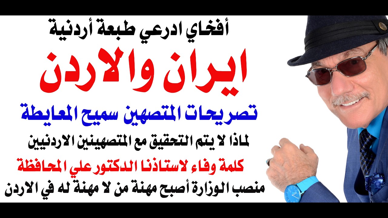 د.أسامة فوزي # 5052 - اعتقال من يفرح بصواريخ ايران في الاردن