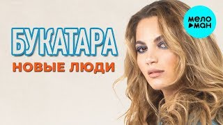 Букатара -  Новые люди (Single 2019)