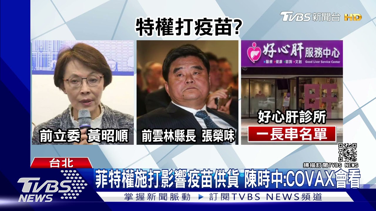特權施打影響疫苗供貨?菲有前例 陳時中:COVAX會關心