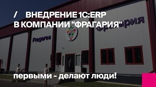 Внедрение 1С:ERP в компании «Фрагария» - Первый БИТ