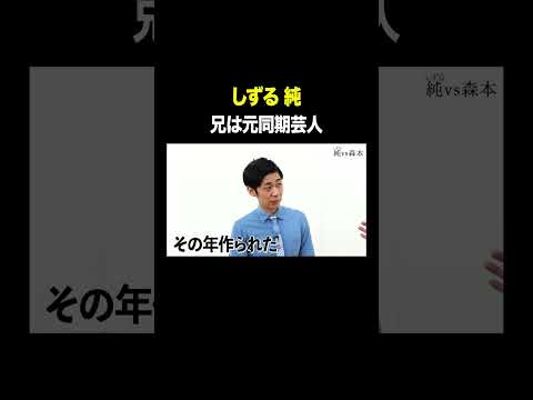 兄は元同期芸人 #しずる純 VS #トンツカタン森本 #タイマン森本 #shorts