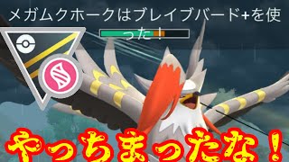 新実装メガムクホーク！期待のブレバ＋の性能があああああうわあぁぁぁぁ！【ポケモンGO】