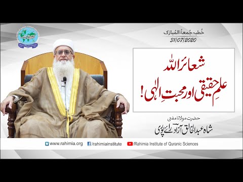 خطبہ جمعہ /شعائر اللہ، علم حقیقی اور محبت الٰہی / مفتی عبدالخالق آزاد رائے پوری