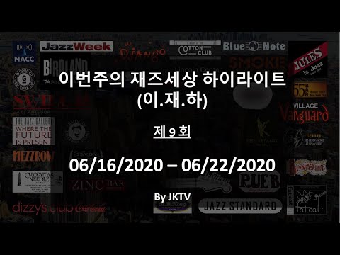 2020.06.22 - 제 9 회 이번주의 재즈세상 하이라이트 (이.재.하)