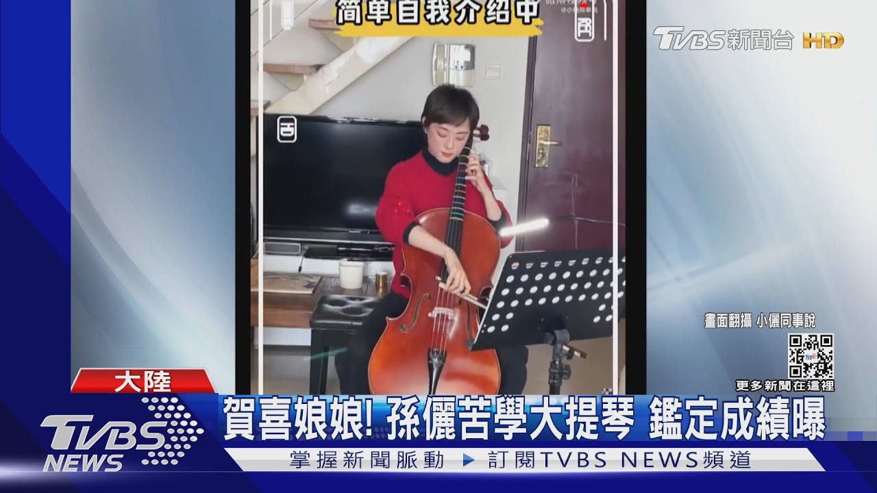 恭喜娘娘賀喜娘娘！孫儷苦學大提琴　通過英皇等級初級考試