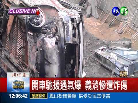 救人衝第一!勇猛義消遭炸陷昏迷