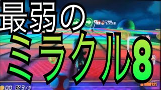 『最強』のミラクル8から、わずか1秒で『最弱』のミラクル8に！ ミラクルずきる不運な男のマリオカート8デラックス実況 【4周目】