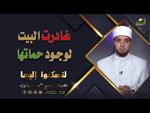 غادرت البيت لوجود حماتها || لتسكنوا اليها || الشيخ / أحمد علوان
