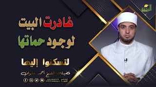 غادرت البيت لوجود حماتها || لتسكنوا اليها || الشيخ / أحمد علوان