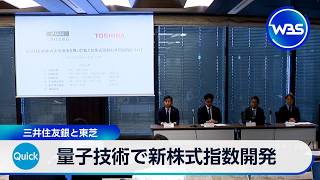 量子技術で新株式指数開発 三井住友銀と東芝【WBS】
