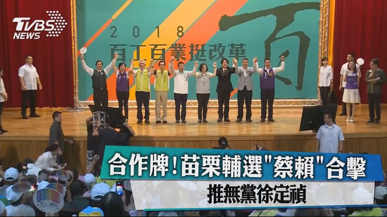 合作牌！苗栗輔選「蔡賴」合擊　推無黨徐定禎
