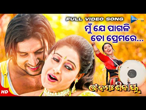 ମୁଁ ଯେ ପାଗଲି ତୋ ପ୍ରେମରେ Mu Je Pagali To Prema Re Movie