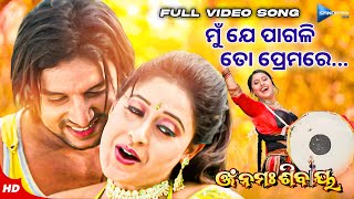 ମୁଁ ଯେ ପାଗଲି ତୋ ପ୍ରେମରେ Mu Je Pagali To Prema Re Movie