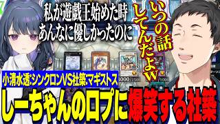 【にじ遊戯王祭2026】シンクロンVSマギストス・しーちゃんの口プに爆笑する社築/チームを背負った大将戦【にじさんじ切り抜き/社築/梢桃音/獅子堂あかり/遊戯王マスターデュエル】