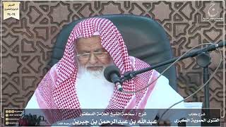 صورة شرح كتاب الفتوى الحموية لسماحة الشيخ عبدالله ابن جبرين الدرس الرابع والعشرون