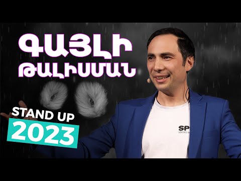 Գայլի թալիսման - Stand Up 2023 – ArmComedy