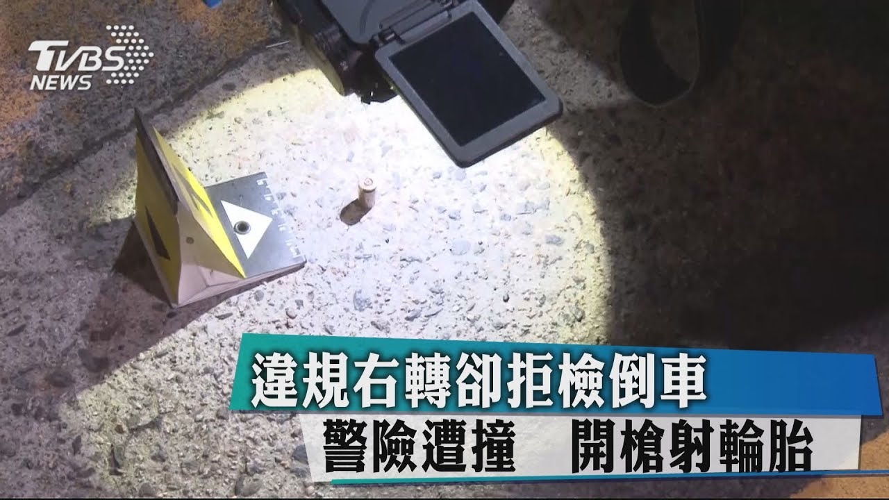 違規右轉卻拒檢倒車 警險遭撞開槍射輪胎