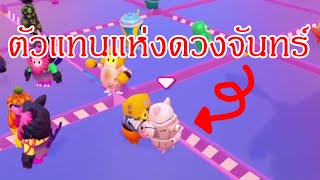 ฉันจะลงทัณฑ์นายเอง!! Fall Guys - Perfect Match