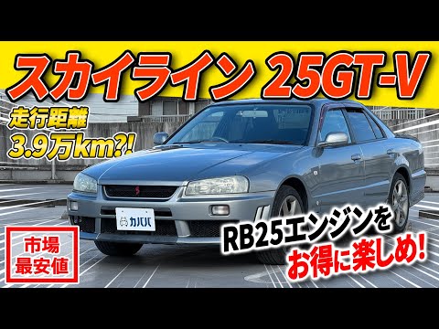 日産 スカイライン 25GT-V 2000年式 中古車詳細 | プロに任せる自動車