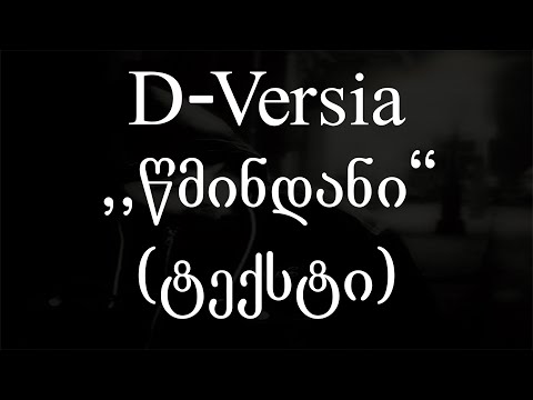 D-Versia  - წმინდანი (Lyrics / ტექსტი) | Geo Rap