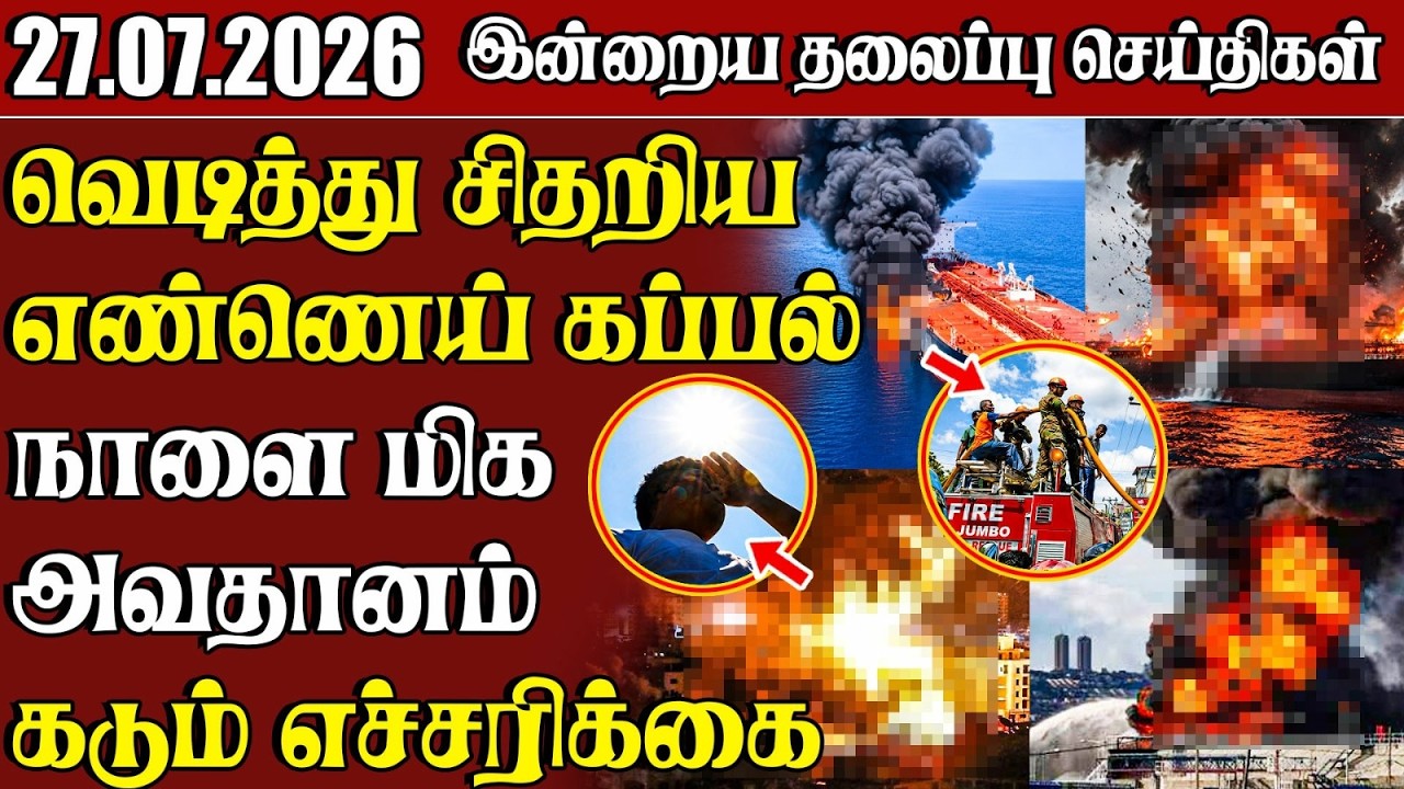 தலைப்புச் செய்திகள் 27.07.2026 | Samugam Headline News | Srilanka News