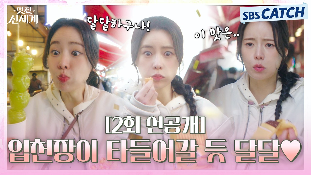 [2회 선공개] "입천장이 타들어갈 듯 달달하구나🧡" 작정하고 먹방 찍는 임지연! 서울 적응 완료👍 #멋진?