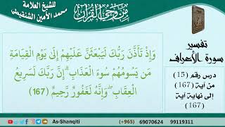 صورة 15-من وحي القرآن للشيخ محمد الأمين الشنقيطي - تفسير سورة الأعراف - الآيات [167] - مشروع كبار العلماء