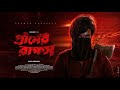 Gramer Rakkhosh গ্রামের রা ক্ষস New Bangla Web Flim 2024 Mirzaganj Media