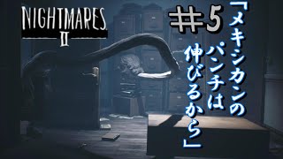 [無職と半無職]＃5　仕事無い俺ら　[リトルナイトメア2実況]