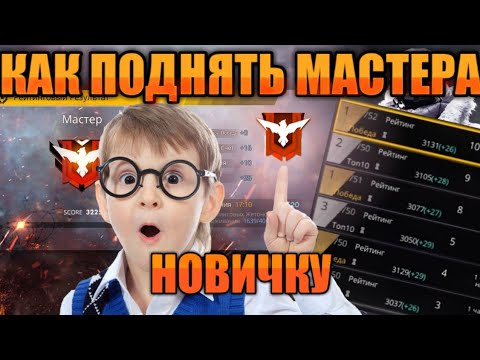 КАК ПОДНЯТЬ МАСТЕРА В ФРИ ФАЕР?! ОБУЧАЛКА КАК АППНУТЬ МАСТЕРА В ФРИ ФАЕР НОВИЧКУ