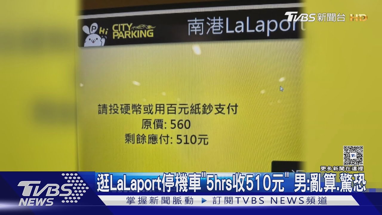 逛LaLaport停機車「5hrs收510元」 男:亂算、驚恐