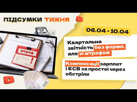 відео прев’ю для Квартальна звітність без форми, але зі штрафом. Компенсації зарплат і ЄСВ за простої через обстріли. Підсумки тижня 06.04-10.04.2026